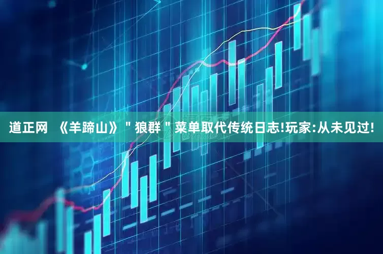 道正网  《羊蹄山》＂狼群＂菜单取代传统日志!玩家:从未见过!