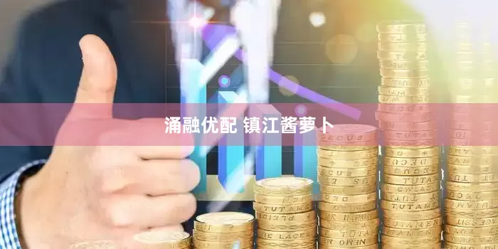 涌融优配 镇江酱萝卜