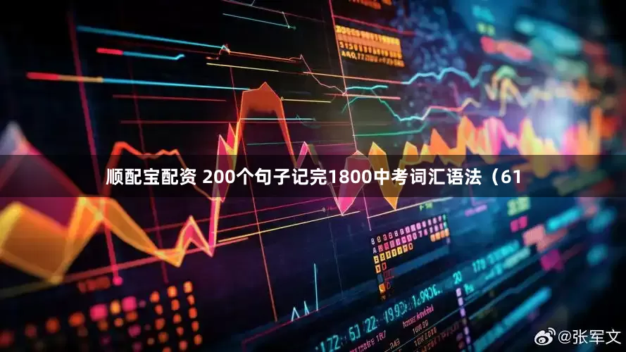 顺配宝配资 200个句子记完1800中考词汇语法（61