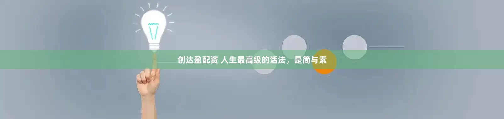 创达盈配资 人生最高级的活法,是简与素