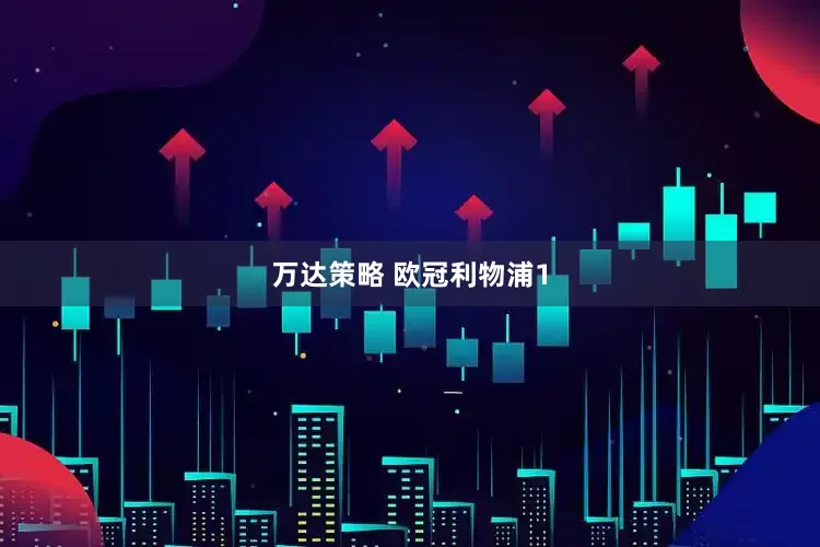 万达策略 欧冠利物浦1