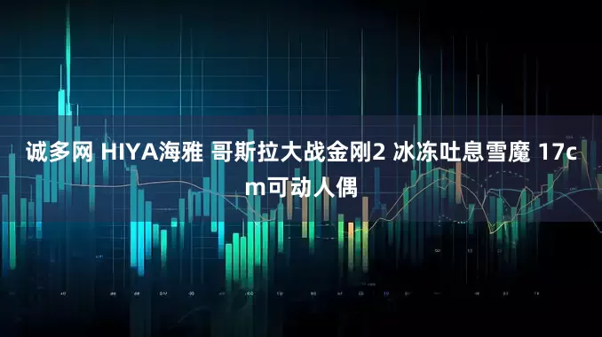 诚多网 HIYA海雅 哥斯拉大战金刚2 冰冻吐息雪魔 17cm可动人偶