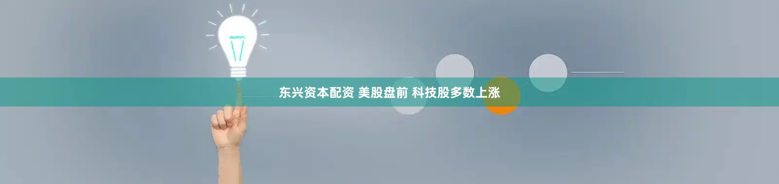 东兴资本配资 美股盘前 科技股多数上涨